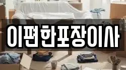 부산 강서구 죽동동 이사,포장이사,반포장이사,원룸이사,사무실이사,용달이사,전국이사,보관이사