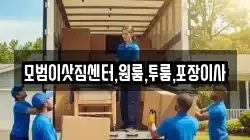 모범이삿짐센터,원룸,투룸,포장이사