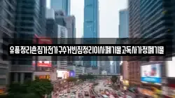 유품정리촌집가전가구수거빈집정리이사폐기물고독사가정폐기물