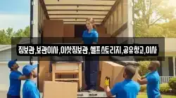 짐보관,보관이사,이삿짐보관,셀프스토리지,공유창고,이사