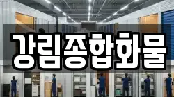 강림종합화물
