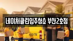 네이처클린입주청소 부산2호점