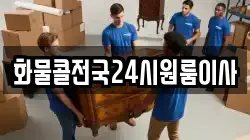 화물콜전국24시원룸이사