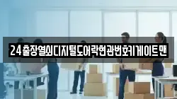 24출장열쇠디지털도어락현관번호키게이트맨