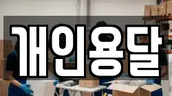 개인용달