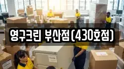 영구크린 부산점(430호점)
