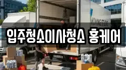 부산 금정구 구서동 이사,포장이사,반포장이사,원룸이사,사무실이사,용달이사,전국이사,보관이사