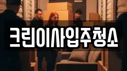 크린이사입주청소