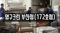 영구크린 부산점(172호점)