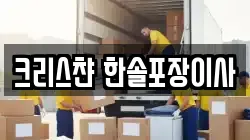 크리스챤 한솔포장이사