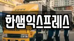 한샘익스프레스