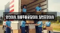 양산이사,원룸투룸용달이사,일반포장이사