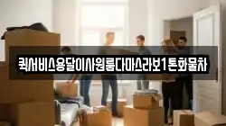 퀵서비스용달이사원룸다마스라보1톤화물차