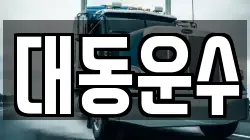 부산 금정구 남산동 이사,포장이사,반포장이사,원룸이사,사무실이사,용달이사,전국이사,보관이사