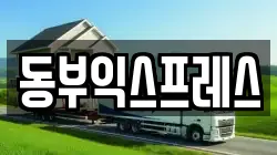 동부익스프레스