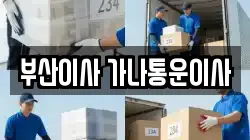 부산이사 가나통운이사