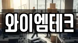 와이엠테크