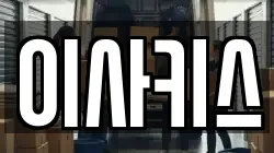 이사키스