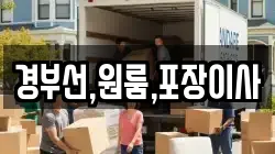 경부선,원룸,포장이사