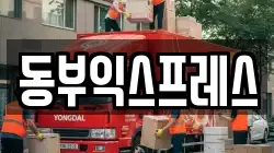 부산 금정구 노포동 이사,포장이사,반포장이사,원룸이사,사무실이사,용달이사,전국이사,보관이사