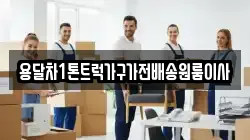 용달차1톤트럭가구가전배송원룸이사