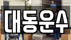 대동운수