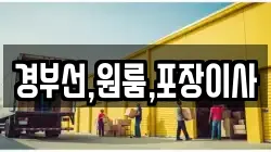 부산 금정구 두구동 이사,포장이사,반포장이사,원룸이사,사무실이사,용달이사,전국이사,보관이사