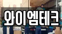 와이엠테크