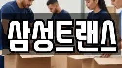 삼성트랜스