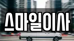 스마일이사
