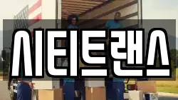 시티트랜스