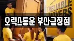 부산 금정구 부곡동 이사,포장이사,반포장이사,원룸이사,사무실이사,용달이사,전국이사,보관이사