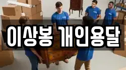 이상봉 개인용달