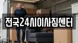 전국24시이사짐센터
