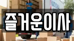 즐거운이사