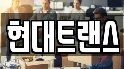 현대트랜스