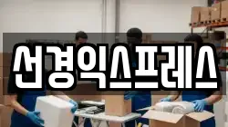 선경익스프레스
