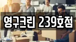 영구크린 239호점