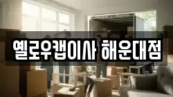 옐로우캡이사 해운대점