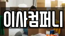 부산 금정구 서동 이사,포장이사,반포장이사,원룸이사,사무실이사,용달이사,전국이사,보관이사