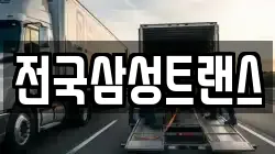 전국삼성트랜스
