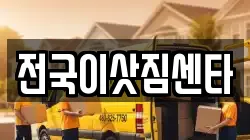 전국이삿짐센타
