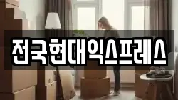 전국현대익스프레스