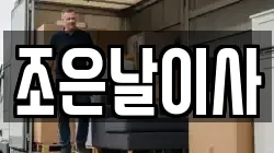 조은날이사