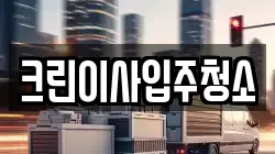 크린이사입주청소