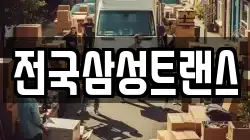 전국삼성트랜스