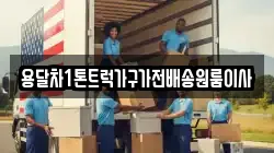 용달차1톤트럭가구가전배송원룸이사