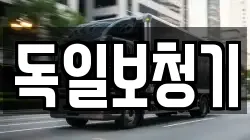 독일보청기