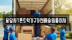 용달차1톤트럭가구가전배송원룸이사