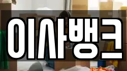 이사뱅크